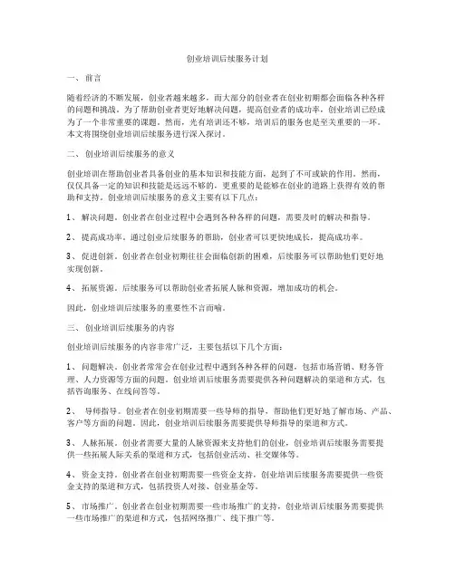 创业培训后续服务计划