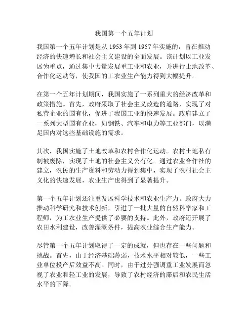 我国第一个五年计划
