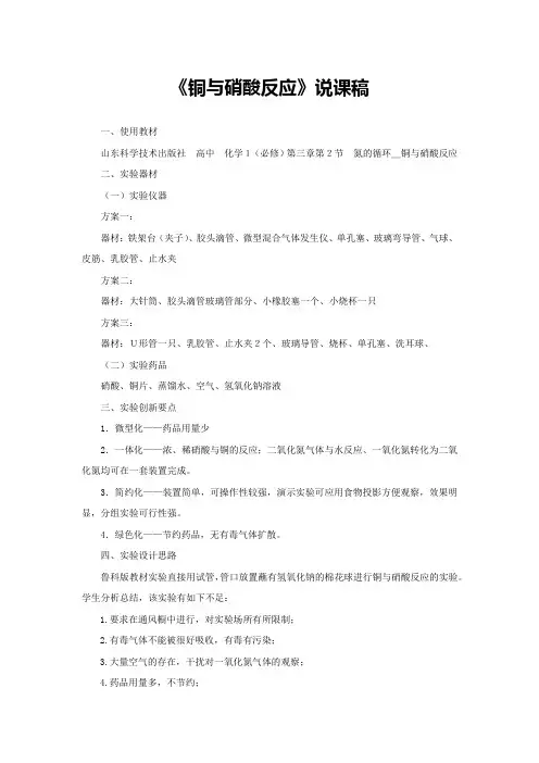 《铜与硝酸反应》说课稿(省级化学实验说课大赛获奖案例)