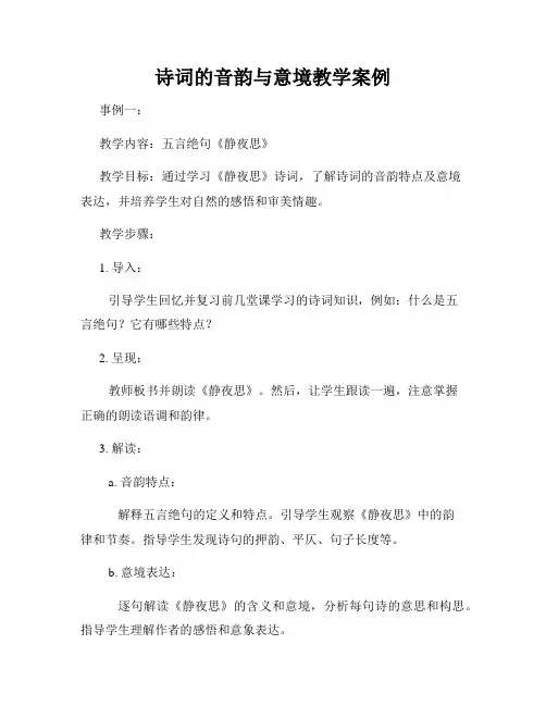 诗词的音韵与意境教学案例