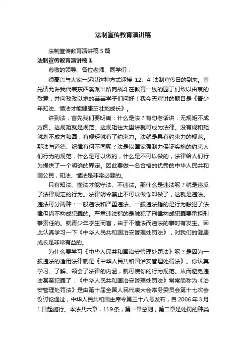 法制宣传教育演讲稿