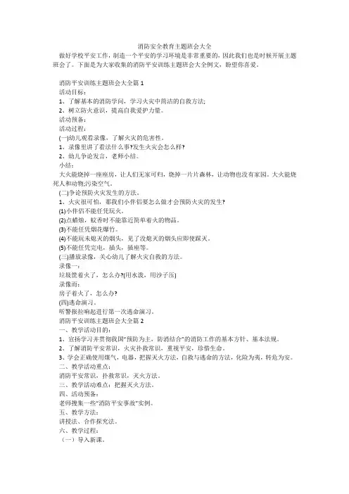 消防安全教育主题班会大全