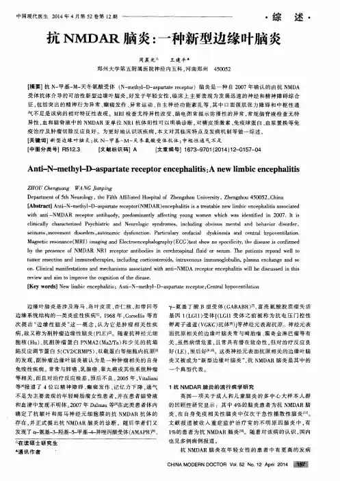 抗NMDAR脑炎：一种新型边缘叶脑炎