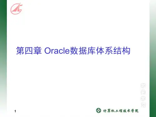 第四章Oracle数据库体系结构精品PPT课件
