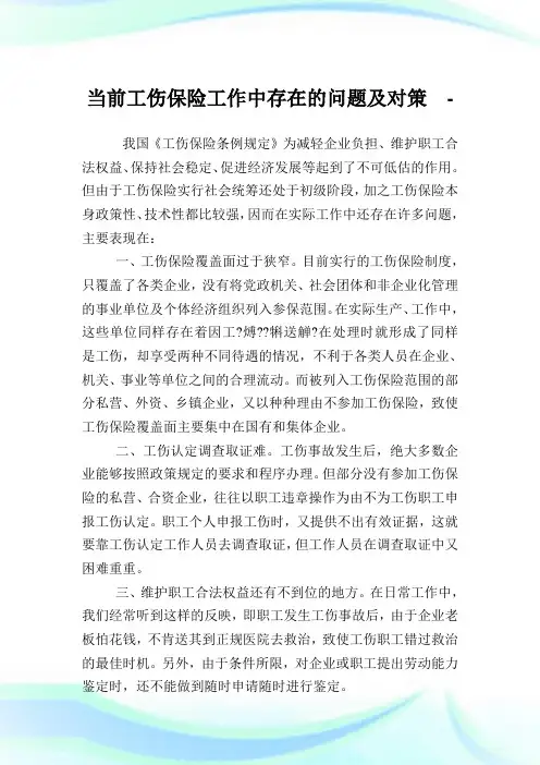 当前工伤保险工作中存在的问题及对策.doc