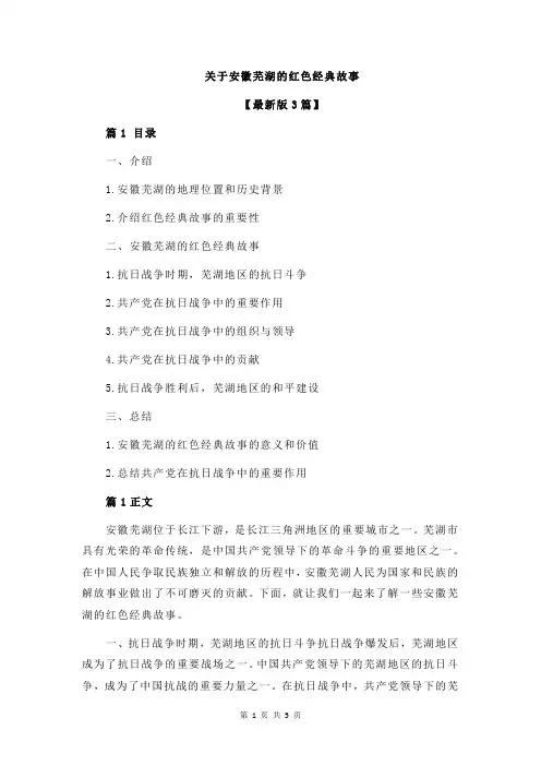 关于安徽芜湖的红色经典故事