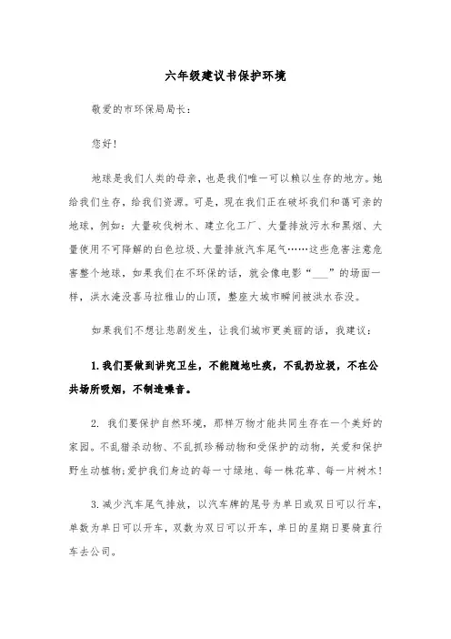 六年级建议书保护环境（四篇）