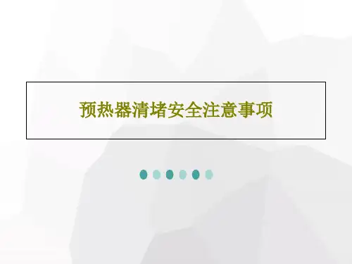 预热器清堵安全注意事项28页PPT
