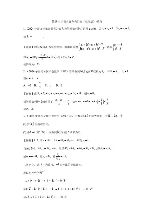 2024全国卷真题分类汇编(教师版)(数列)