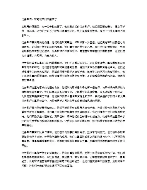 优秀教师：教育花园的辛勤园丁