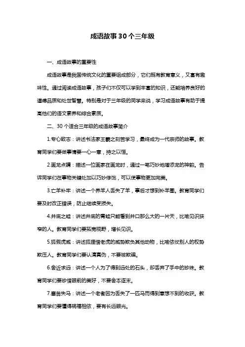 成语故事30个三年级