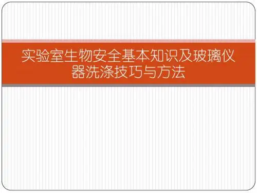 实验室生物安全基本知识及玻璃仪器洗涤(精)