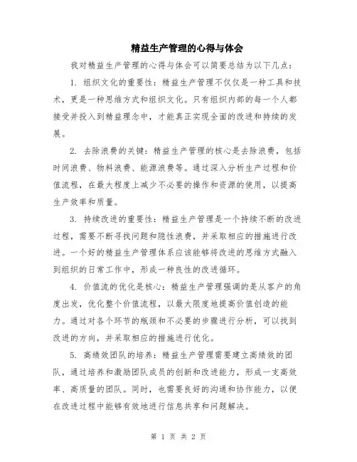 精益生产管理的心得与体会