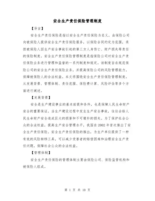 安全生产责任保险管理制度(4篇)