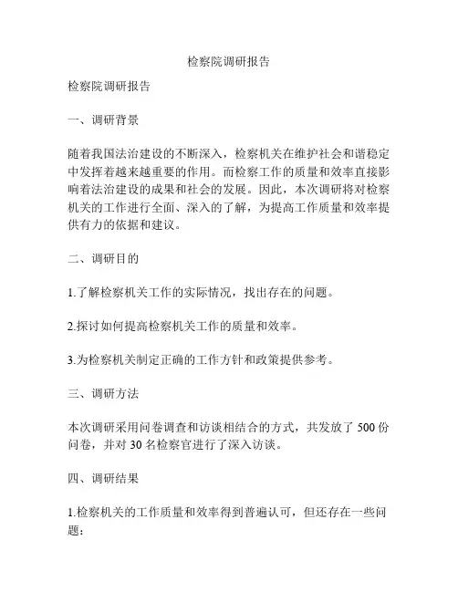 检察院调研报告