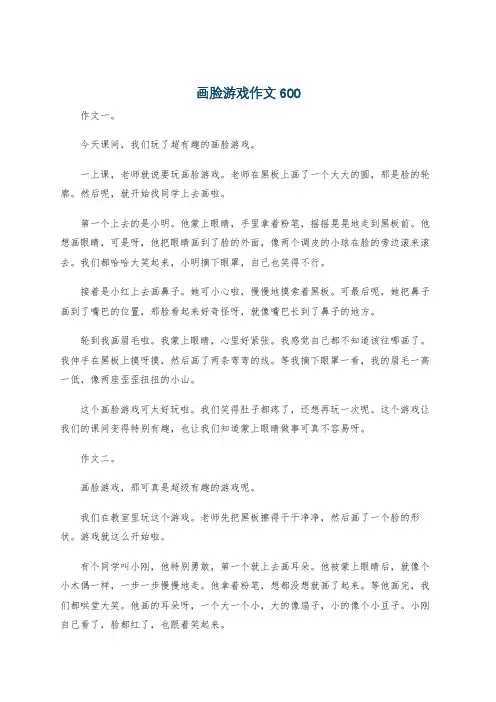 画脸游戏作文600
