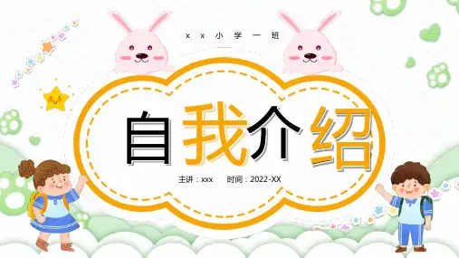 通用版中小学自我介绍PPT课件