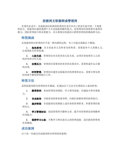 技能岗文职能转成管理岗
