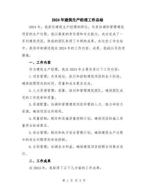 2024年建筑生产经理工作总结