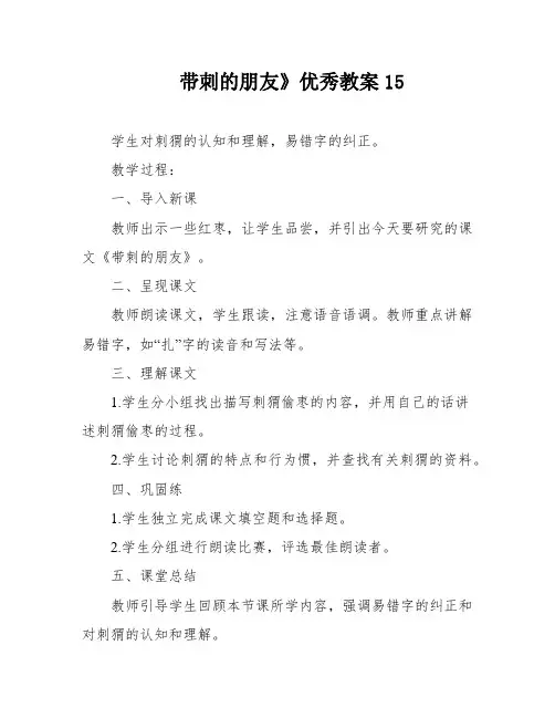 带刺的朋友》优秀教案15