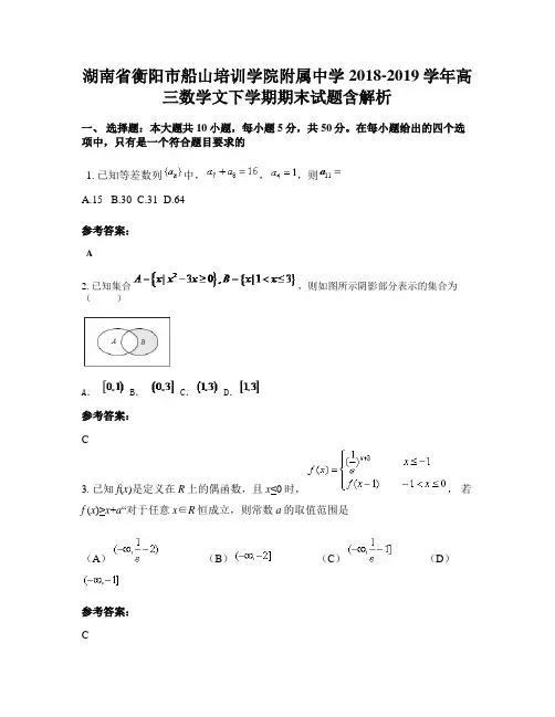 湖南省衡阳市船山培训学院附属中学2018-2019学年高三数学文下学期期末试题含解析