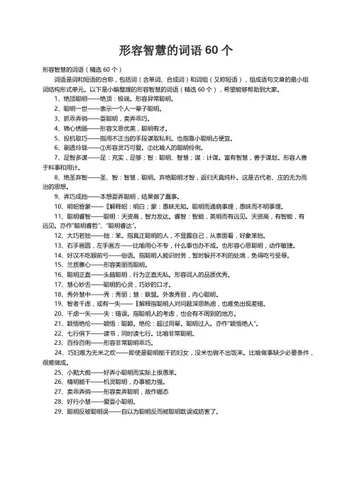 形容智慧的词语（精选60个）