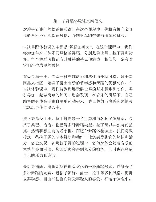 第一节舞蹈体验课文案范文