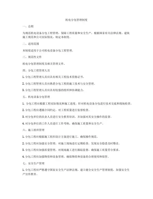 机电分包管理制度
