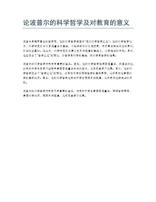 论波普尔的科学哲学及对教育的意义