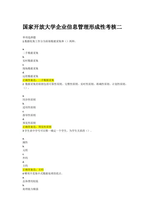 国开企业信息管理形成性考核二试题答案