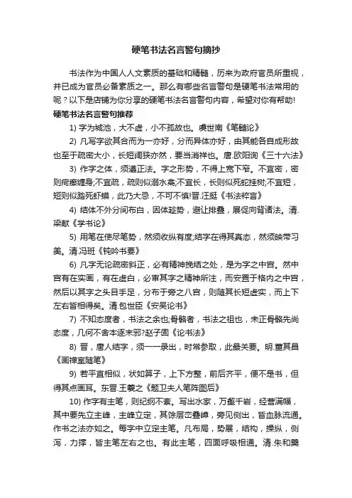 硬笔书法名言警句摘抄
