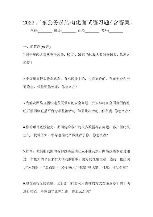 2023广东公务员结构化面试练习题(含答案)