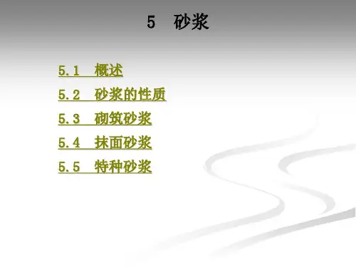砂浆