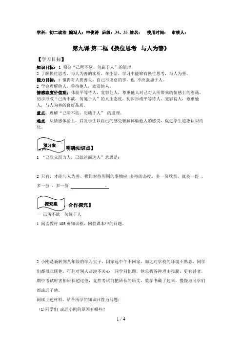 第九课第二框《换位思考与人为善》