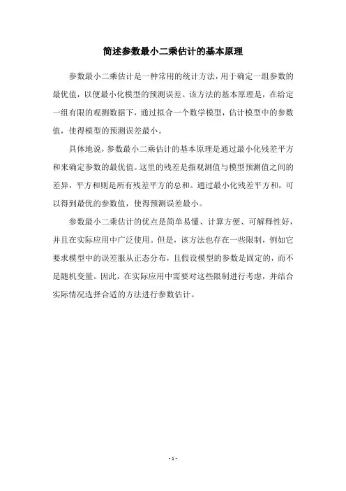简述参数最小二乘估计的基本原理