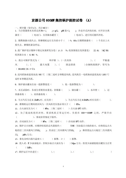 600MW集控,副控人员考试题卷