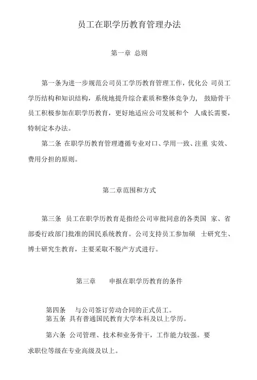 员工在职教育管理办法