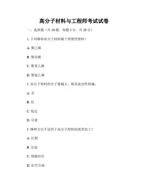 高分子材料与工程师考试试卷
