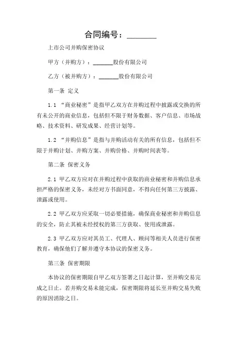 上市公司并购保密协议