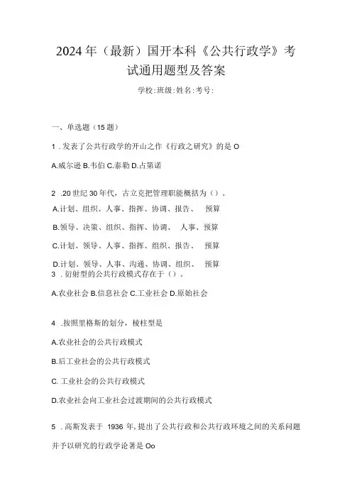 2024年(最新)国开本科《公共行政学》考试通用题型及答案