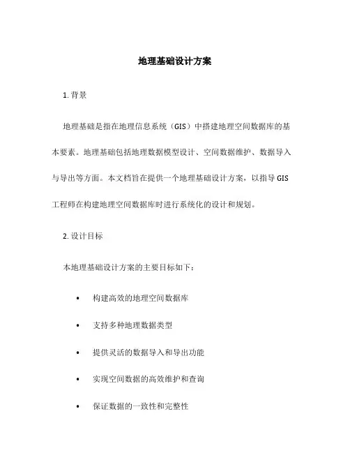 地理基础设计方案