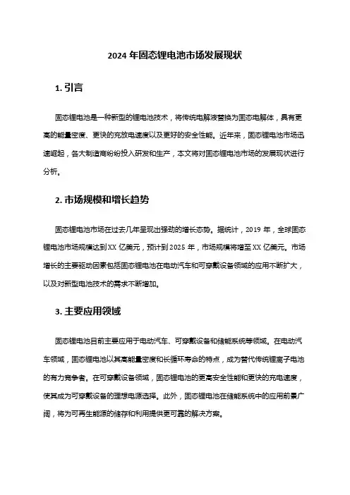 2024年固态锂电池市场发展现状