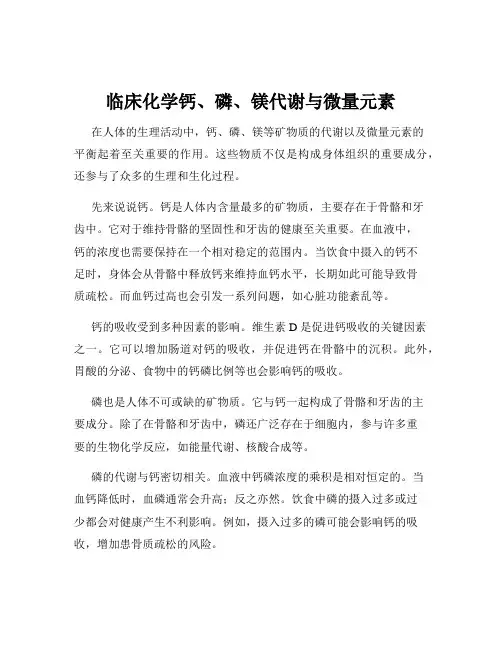 临床化学钙、磷、镁代谢与微量元素