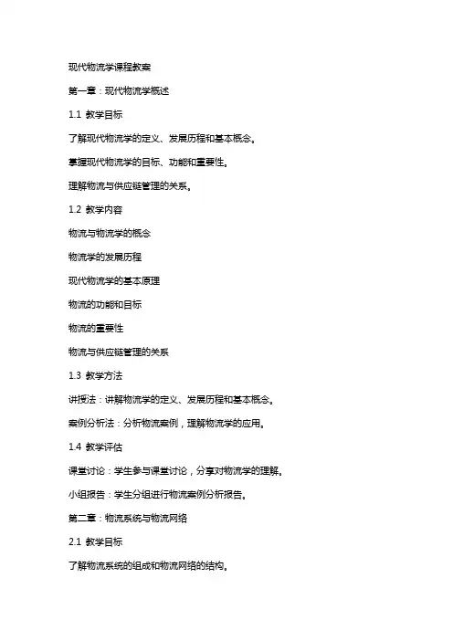 现代物流学课程教案