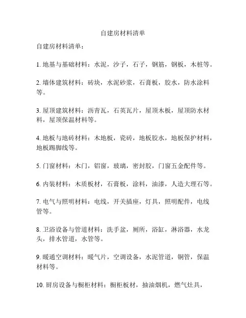 自建房材料清单