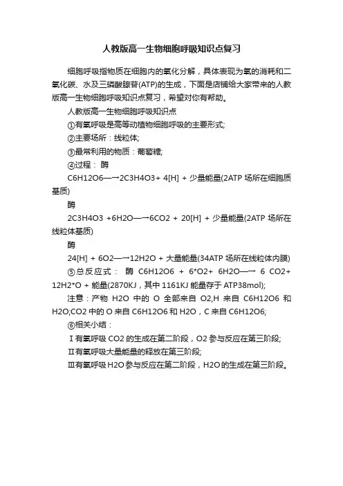 人教版高一生物细胞呼吸知识点复习