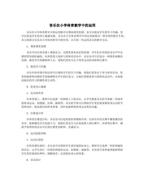 音乐在小学体育教学中的运用