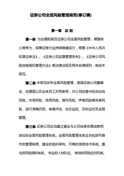 证券公司全面风险管理规范