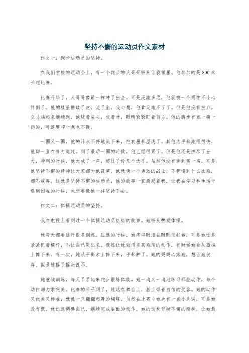 坚持不懈的运动员作文素材