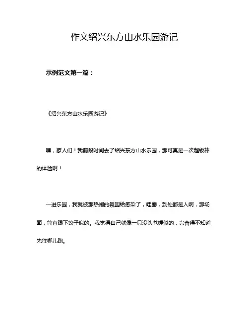 作文绍兴东方山水乐园游记